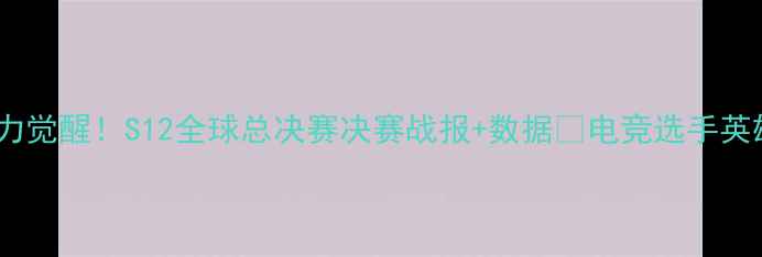 图片 🔥成吉思汗新战力觉醒！S12全球总决赛决赛战报+数据🏆电竞选手英雄联盟赛事战报1