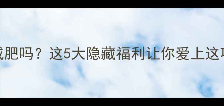 图片 🔥打乒乓球能减肥吗？这5大隐藏福利让你爱上这项国球运动！💥