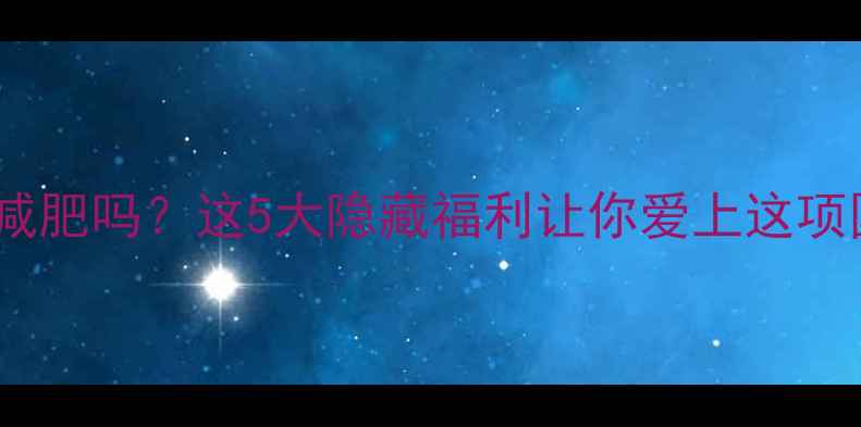 图片 🔥打乒乓球能减肥吗？这5大隐藏福利让你爱上这项国球运动！💥2