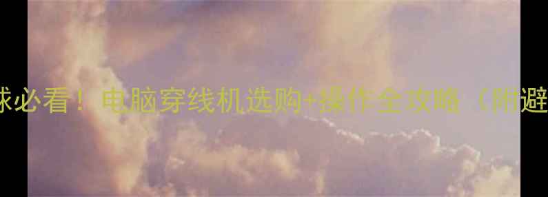 图片 🔥打羽毛球必看！电脑穿线机选购+操作全攻略（附避坑指南）2