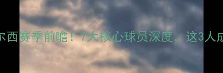 图片 🔥拜仁VS切尔西赛季前瞻！7大核心球员深度，这3人成争冠关键💥