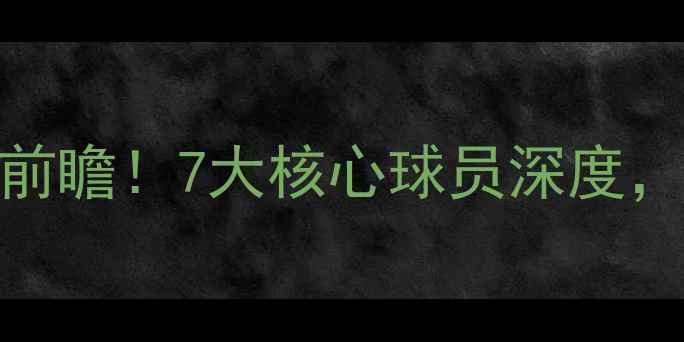图片 🔥拜仁VS切尔西赛季前瞻！7大核心球员深度，这3人成争冠关键💥1