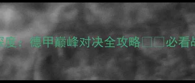 图片 🔥拜仁vs弗赖堡深度：德甲巅峰对决全攻略⚽️必看战术与投注指南！