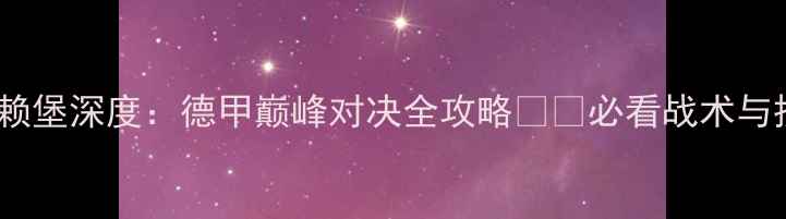 图片 🔥拜仁vs弗赖堡深度：德甲巅峰对决全攻略⚽️必看战术与投注指南！2