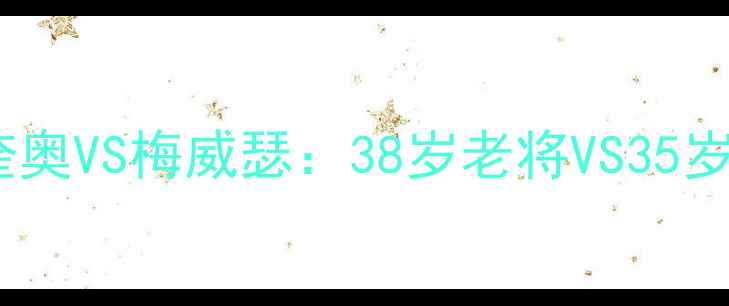 图片 🔥拳坛史诗级对决帕奎奥VS梅威瑟：38岁老将VS35岁甜嘴谁更胜一筹？🥊1