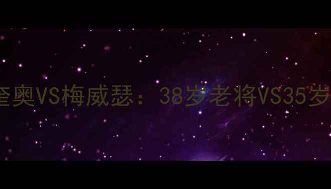 图片 🔥拳坛史诗级对决帕奎奥VS梅威瑟：38岁老将VS35岁甜嘴谁更胜一筹？🥊2