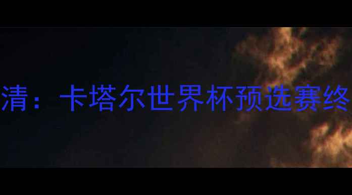 图片 🔥摩洛哥vs伊朗高清：卡塔尔世界杯预选赛终极对决深度分析🔥