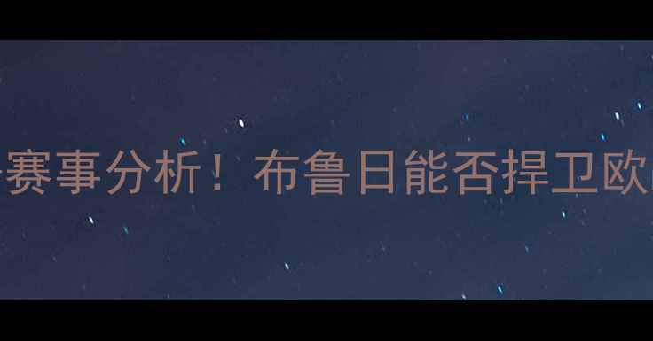 图片 🔥摩纳哥vs布鲁日高清直播+赛事分析！布鲁日能否捍卫欧战资格？附深度战术解读🔥1