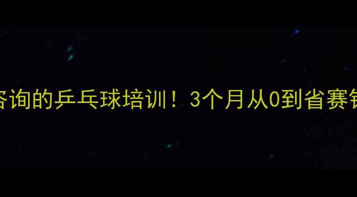 图片 🔥文登本地人都在咨询的乒乓球培训！3个月从0到省赛银牌的秘诀大公开🔥