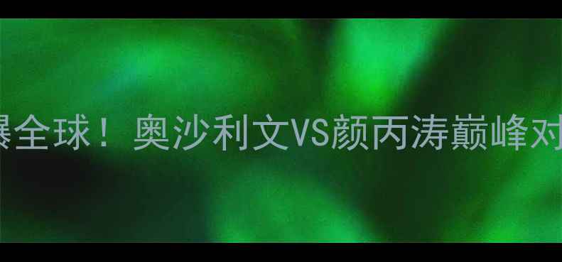 图片 🔥斯诺克世锦赛燃爆全球！奥沙利文VS颜丙涛巅峰对决+高能名场面全🏆