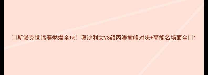 图片 🔥斯诺克世锦赛燃爆全球！奥沙利文VS颜丙涛巅峰对决+高能名场面全🏆1