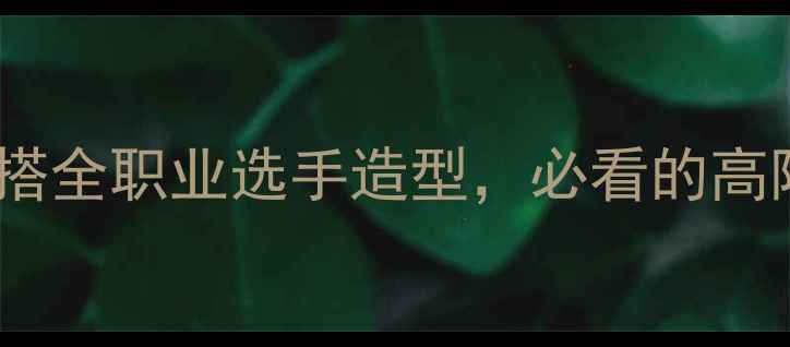 图片 🔥斯诺克球员穿搭全职业选手造型，必看的高阶装备清单！🔥2