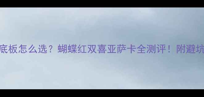 图片 🔥新手必看乒乓球底板怎么选？蝴蝶红双喜亚萨卡全测评！附避坑指南+保养技巧🏓1