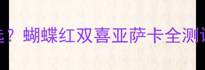 图片 🔥新手必看乒乓球底板怎么选？蝴蝶红双喜亚萨卡全测评！附避坑指南+保养技巧🏓2