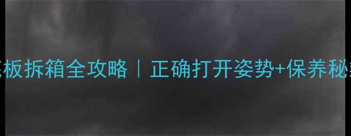 图片 🔥新手必看蝴蝶底板拆箱全攻略｜正确打开姿势+保养秘籍（附避坑指南）