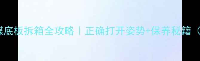 图片 🔥新手必看蝴蝶底板拆箱全攻略｜正确打开姿势+保养秘籍（附避坑指南）2