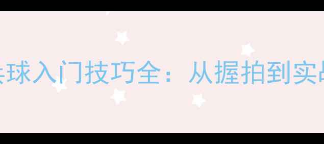 图片 🔥新手必看！乒乓球入门技巧全：从握拍到实战的保姆级教学🔥