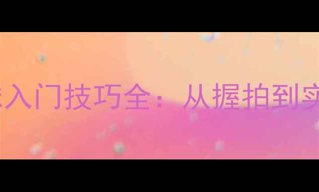 图片 🔥新手必看！乒乓球入门技巧全：从握拍到实战的保姆级教学🔥2