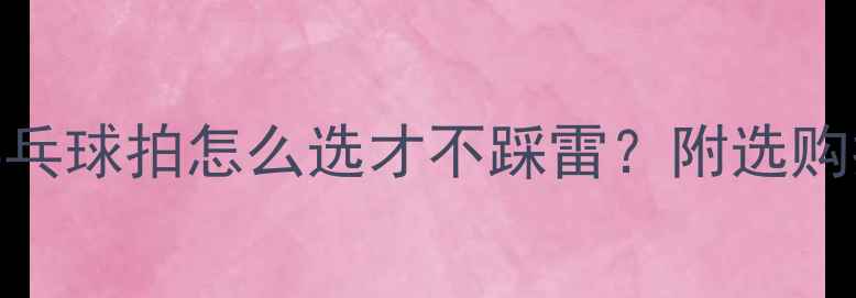 图片 🔥新手必看！乒乓球拍怎么选才不踩雷？附选购指南&避坑攻略2