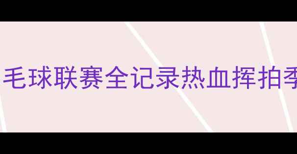 图片 🔥新疆银行系统职工羽毛球联赛全记录热血挥拍季全民健康运动纪实🏸1
