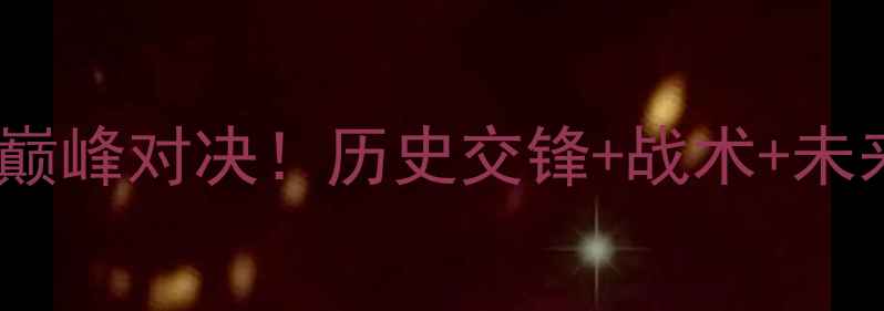 图片 🔥日本vs韩国男足亚洲杯巅峰对决！历史交锋+战术+未来展望，谁将问鼎冠军？1