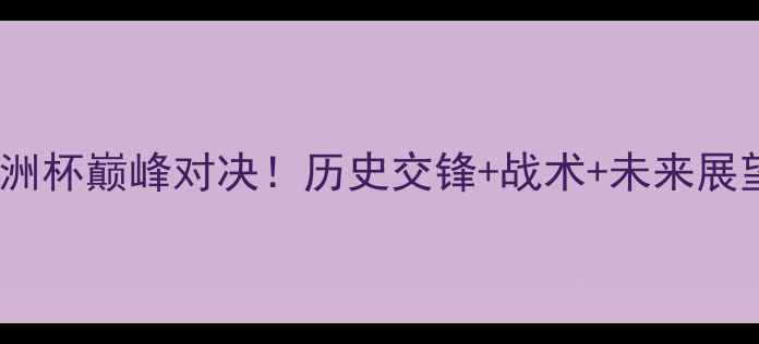 图片 🔥日本vs韩国男足亚洲杯巅峰对决！历史交锋+战术+未来展望，谁将问鼎冠军？2