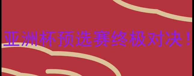 图片 🔥日本男足VS马来西亚：亚洲杯预选赛终极对决！谁将问鼎东南亚王座？2