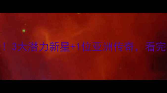 图片 🔥日本籍NBA球员全！3大潜力新星+1位亚洲传奇，看完秒变篮球圈达人！1