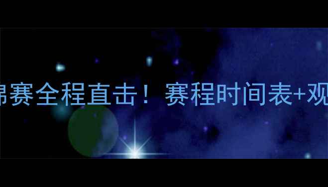 图片 🔥日本羽毛球世锦赛全程直击！赛程时间表+观赛攻略大公开🏸2