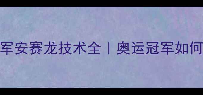 图片 🔥日本羽毛球男单冠军安赛龙技术全｜奥运冠军如何用无死球统治赛场💥