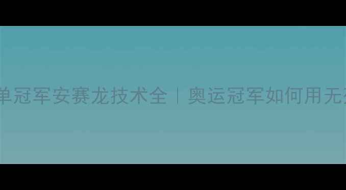 图片 🔥日本羽毛球男单冠军安赛龙技术全｜奥运冠军如何用无死球统治赛场💥1
