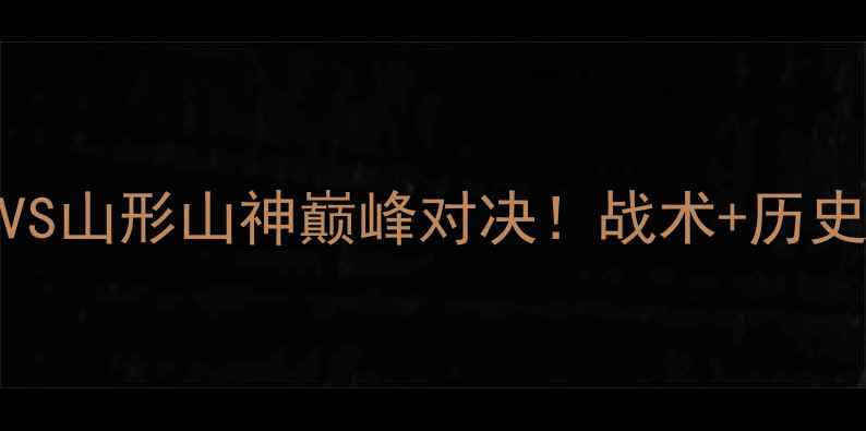 图片 🔥日职联焦点战千叶市原VS山形山神巅峰对决！战术+历史交锋+必看攻略全公开🔥2
