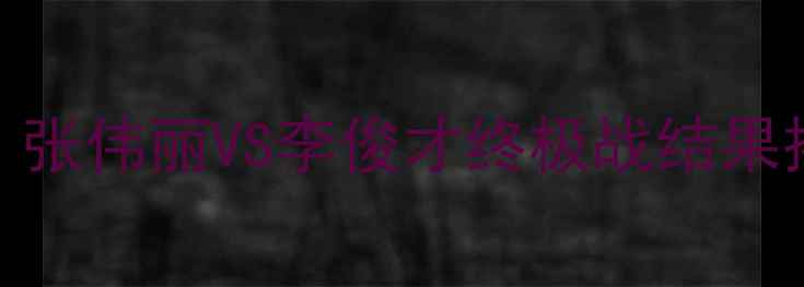 图片 🔥昆仑决62热血对决燃爆全网！张伟丽VS李俊才终极战结果揭晓：谁将登顶UFC金腰带？🔥2