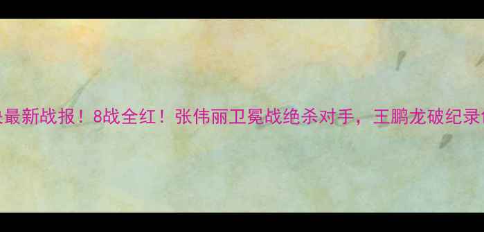 图片 🔥昆仑决最新战报！8战全红！张伟丽卫冕战绝杀对手，王鹏龙破纪录创奇迹🔥