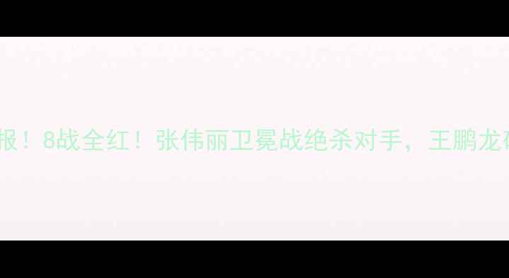 图片 🔥昆仑决最新战报！8战全红！张伟丽卫冕战绝杀对手，王鹏龙破纪录创奇迹🔥2