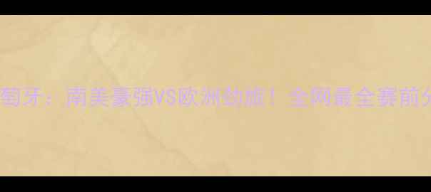 图片 🔥智利VS葡萄牙：南美豪强VS欧洲劲旅！全网最全赛前分析+预测🔥