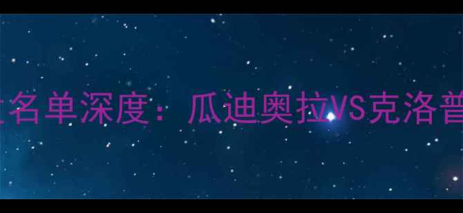 图片 🔥曼城VS利物浦首发名单深度：瓜迪奥拉VS克洛普的世纪战术对决！2