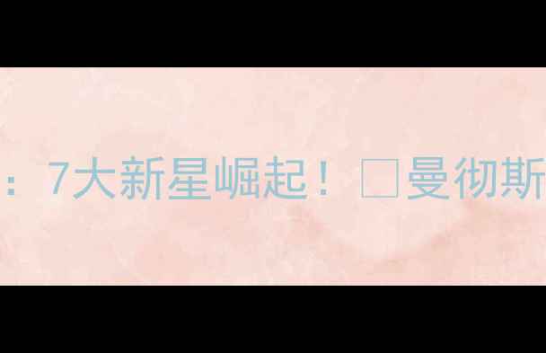 图片 🔥曼城篮球赛季回顾：7大新星崛起！🏀曼彻斯特篮球员成长史深度