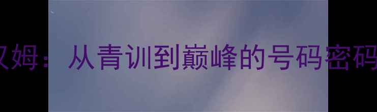 图片 🔥曼联7号传奇贝克汉姆：从青训到巅峰的号码密码🔥附号码文化深度📚