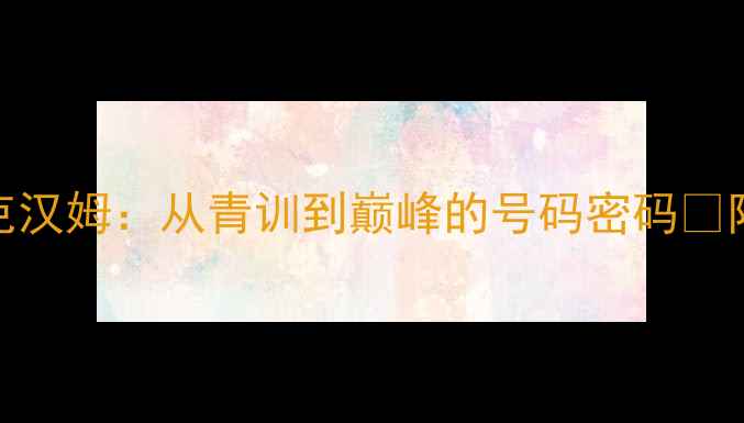 图片 🔥曼联7号传奇贝克汉姆：从青训到巅峰的号码密码🔥附号码文化深度📚2