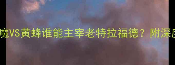 图片 🔥曼联vs利兹联比赛前瞻：红魔VS黄蜂谁能主宰老特拉福德？附深度战术+胜负预测！速来围观！