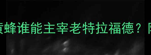 图片 🔥曼联vs利兹联比赛前瞻：红魔VS黄蜂谁能主宰老特拉福德？附深度战术+胜负预测！速来围观！2