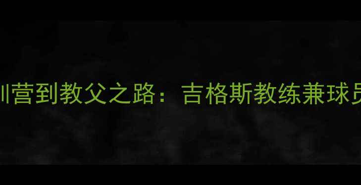 图片 🔥曼联传奇！从青训营到教父之路：吉格斯教练兼球员的20年双修人生🔥