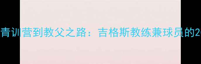 图片 🔥曼联传奇！从青训营到教父之路：吉格斯教练兼球员的20年双修人生🔥1