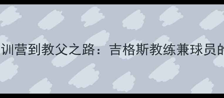 图片 🔥曼联传奇！从青训营到教父之路：吉格斯教练兼球员的20年双修人生🔥2