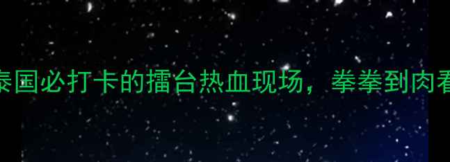 图片 🔥曼谷泰拳比赛攻略｜泰国必打卡的擂台热血现场，拳拳到肉看泰式搏击的正确姿势！