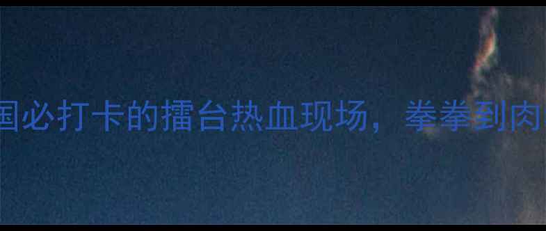 图片 🔥曼谷泰拳比赛攻略｜泰国必打卡的擂台热血现场，拳拳到肉看泰式搏击的正确姿势！1