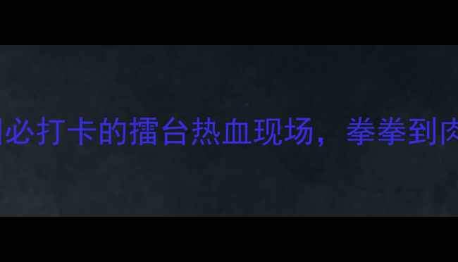 图片 🔥曼谷泰拳比赛攻略｜泰国必打卡的擂台热血现场，拳拳到肉看泰式搏击的正确姿势！2