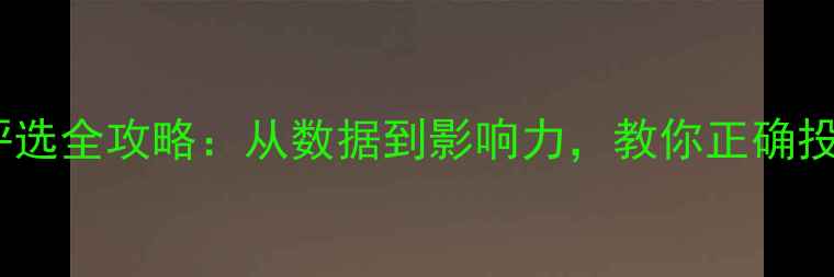 图片 🔥最佳球员评选全攻略：从数据到影响力，教你正确投票的5大维度