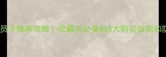 图片 🔥最新US球员卡推荐攻略！收藏夹必备的5大购买指南和防坑技巧💡2